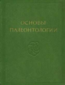 Основы палеонтологии (в 15 томах) )