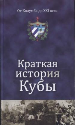 Краткая история Кубы. От Колумба до XXI века