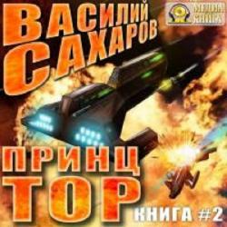 Принц Тор: Принц Тор (2 книга из 3)