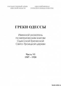 Греки Одессы