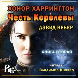 Хонор Харрингтон:Честь королевы (2 книга из 12)