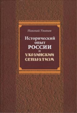 Исторический опыт России и украинский сепаратизм