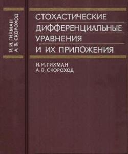 Стохастические дифференциальные уравнения и их приложения