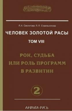 Человек золотой расы 8. Рок, судьба или роль программ в развитии. часть-2