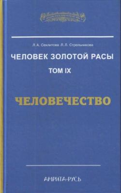 Человек золотой расы 9. Человечество