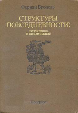 Материальная цивилизация, экономика и капитализм XV-XVIII вв. Том I-III.