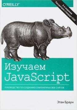 Изучаем JavaScript. Руководство по созданию современных веб-сайтов