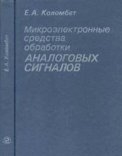 Микроэлектронные средства обработки аналоговых сигналов