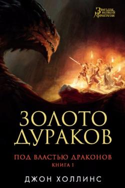 Под властью драконов. Книга 1. Золото дураков