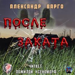 ПОСЛЕ ЗАКАТА