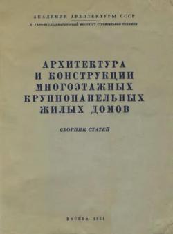 Архитектура и конструкции многоэтажных крупнопанельных жилых домов. Сборник статей и др.)