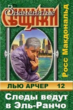 Лью Арчер 12. Следы ведут в Эль-Ранчо