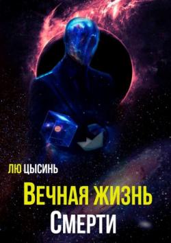 Вечная жизнь Смерти