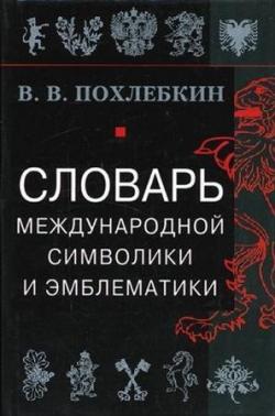 Словарь международной символики и эмблематики