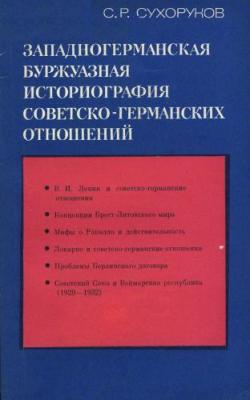 Западногерманская буржуазная историография советско-германских отношений 1917-1932