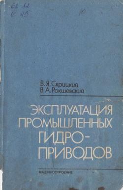 Эксплуатация промышленных гидроприводов