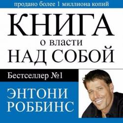 Книга о власти над собой. Часть 1-2.