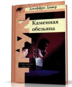 Каменная обезьяна