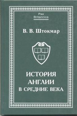 Pax Britannica. История Англии в средние века