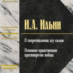 О сопротивлении злу силою. Основное нравственное противоречие войны