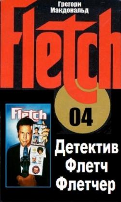 Флетч 04. Детектив Флетч Флетчер