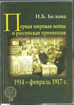 АИРО - первая монография. Первая мировая война и российская провинция. 1914 - февраль 1917 г.