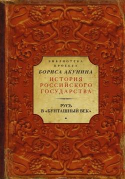 Н.М. Карамзин и др. - Русь в Бунташный век