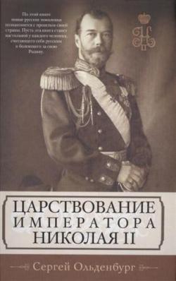 Сергей Ольденбург - Царствование императора Николая II