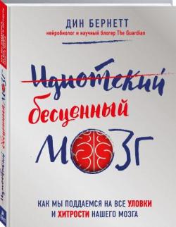 Идиотский бесценный мозг. Как мы поддаемся на все уловки и хитрости нашего мозга