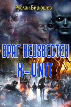 X-Unit. Враг неизвестен