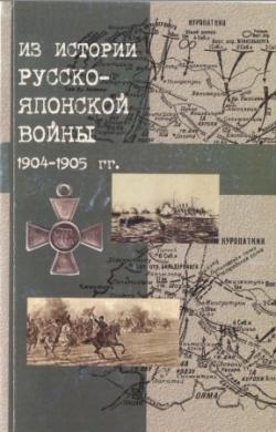 Из истории русско-японской войны 1904-1905 гг