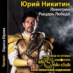 Лоенгрин. Рыцарь Лебедя