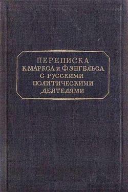 Переписка К. Маркса и Ф. Энгельса с русскими политическими деятелями