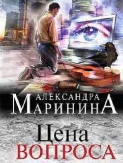 Цена вопроса (2 книги из 2)