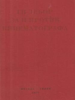 За и против кинематографа. Теория. Критика. Сценарии