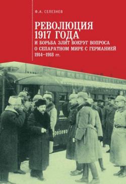 Революция 1917 года и борьба элит вокруг вопроса о сепаратном мире с Германией (1914 1918 гг.)