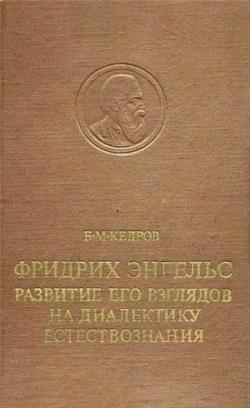 Фридрих Энгельс. Развитие его взглядов на диалектику естествознания