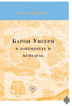 Сфера Евразии. Барон Унгерн в документах и мемуарах