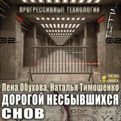 Нормальное аномальное 12. Дорогой несбывшихся снов