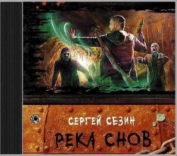 Река снов