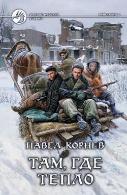 Приграничье: Там, где тепло (6 книга из 12)