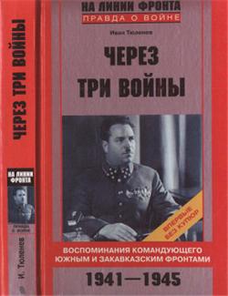 На линии фронта. Правда о войне. Через три войны. Воспоминания командующего Южным и Закавказским фронтами. 1941-1945.