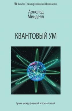 Квантовый ум. Грань между физикой и психологией