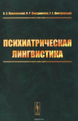 Психиатрическая лингвистика