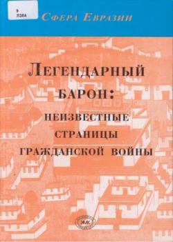 Сфера Евразии. Легендарный барон: неизвестные страницы гражданской войны)