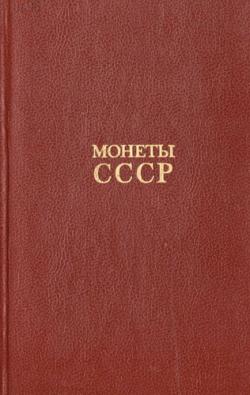 Монеты СССР