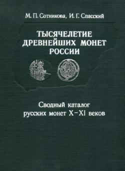 Тысячелетие древнейших монет России. Сводный каталог русских монет Х-XI веков