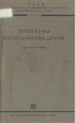 Проблемы источниковедения. Сб. 1-3.)