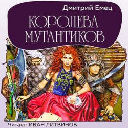 Мутантики: Королева мутантиков (2 книга из 3)