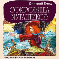 Мутантики: Сокровища мутантиков (3 книга из 3)